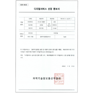 디지털서비스 선정 통보서