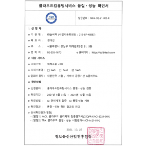 클라우드컴퓨팅서비스 품질.성능 확인서